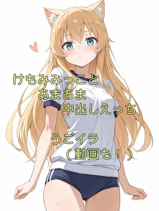 けもみみっこ、えっち