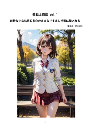 聖戦士陥落vol1 純粋な少女は信じる心のままなりすまし淫獣に穢される