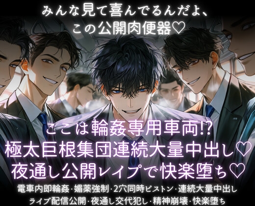 ここは輪○専用車両!? 極太巨根集団連続大量中出し♡夜通し公開レ○プで快楽堕ち♡