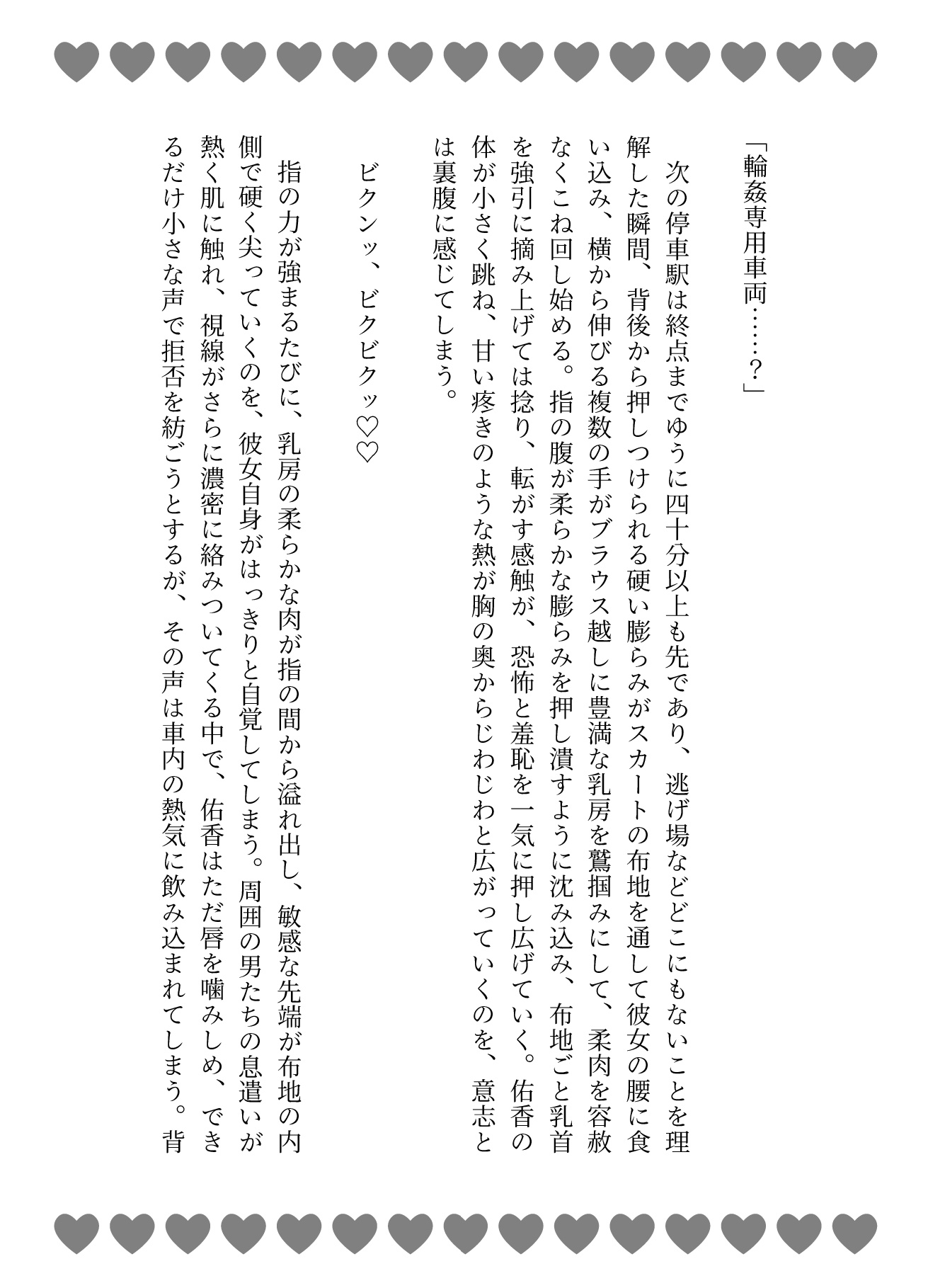 ここは輪○専用車両!? 極太巨根集団連続大量中出し♡夜通し公開レ○プで快楽堕ち♡ 画像2
