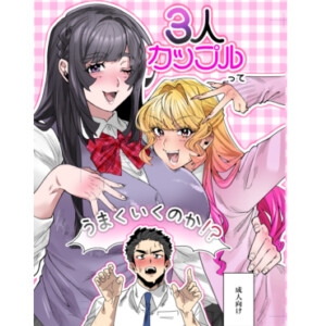 3人カップルってうまくいくのか！?