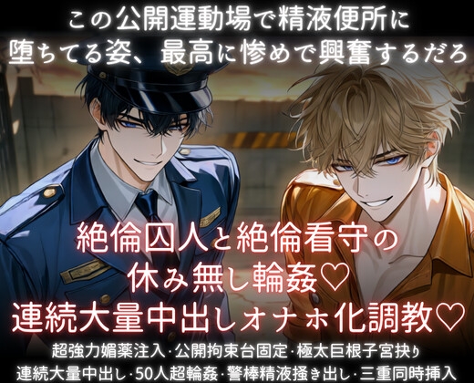 絶倫囚人と絶倫看守の休み無し輪○♡連続大量中出しオナホ化調教♡