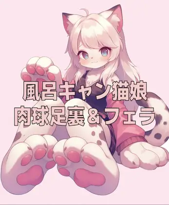 風呂キャン猫娘の足裏肉球の匂いとチ〇ールフェラ ジャケット画像