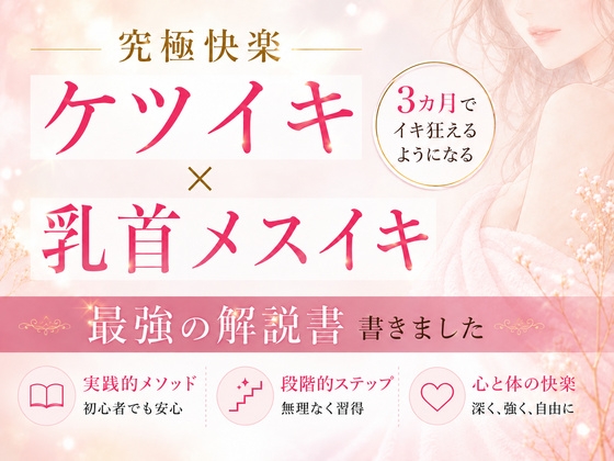究極快楽ケツイキ 乳首イキ 3カ月でイキ狂える 最強解説書 書きました  ―男性がお尻でイクための手順― 男性が乳首を使ってイキ狂う手順すべて伝えます―