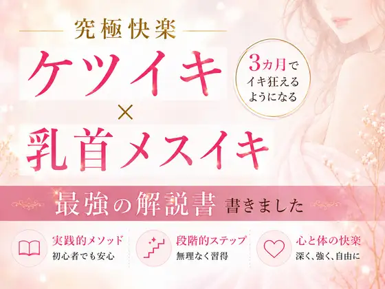 究極快楽ケツイキ 乳首イキ 3カ月でイキ狂える 最強解説書 書きました  ―男性がお尻でイクための手順― 男性が乳首を使ってイキ狂う手順すべて伝えます― ジャケット画像