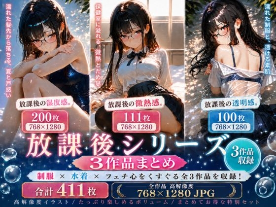 放課後シリーズ3作品まとめ