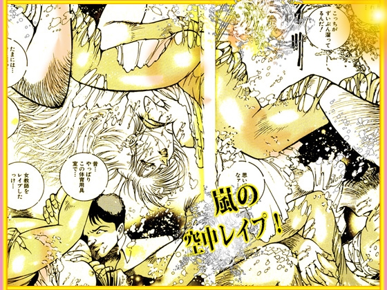 「野獣たちの暴虐祭  女教師 美蝶 ワースト倶楽部篇」 画像1