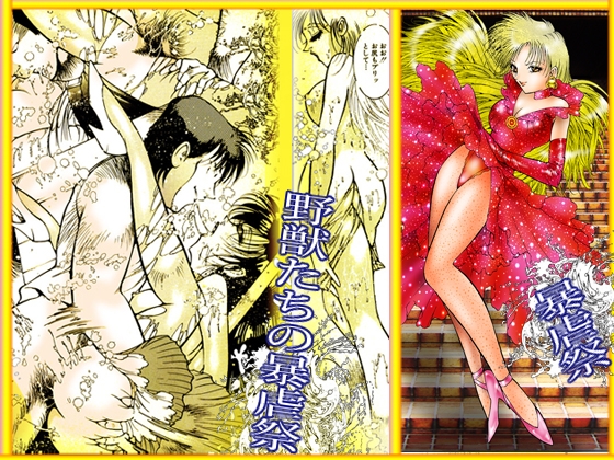 「野獣たちの暴虐祭  女教師 美蝶 ワースト倶楽部篇」 画像10
