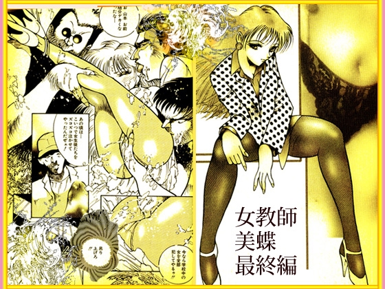「野獣たちの暴虐祭  女教師 美蝶 ワースト倶楽部篇」 画像4