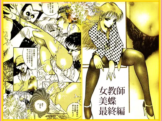 「野獣たちの暴虐祭  女教師 美蝶 ワースト倶楽部篇」 サンプル画像 4
