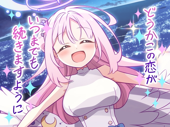どうかこの恋がいつまでも続きますように