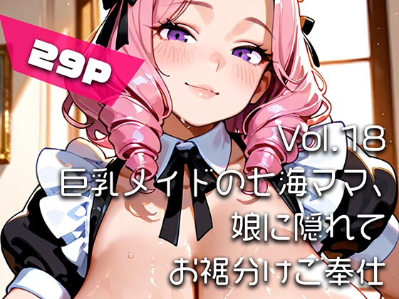 【AIアニメ巨乳美女写真集】Vol.18巨乳メイドの七海ママ、娘に隠れてお裾分けご奉仕