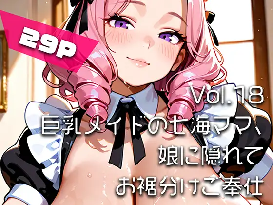 【AIアニメ巨乳美女写真集】Vol.18巨乳メイドの七海ママ、娘に隠れてお裾分けご奉仕 ジャケット画像