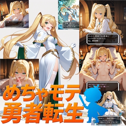 めちゃモテ勇者転生！白魔導士アリスティア編