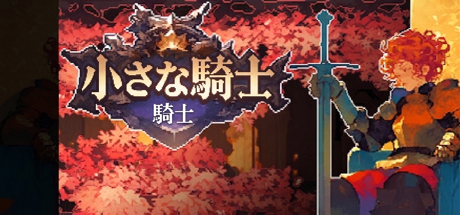 小さな騎士 サンプル1