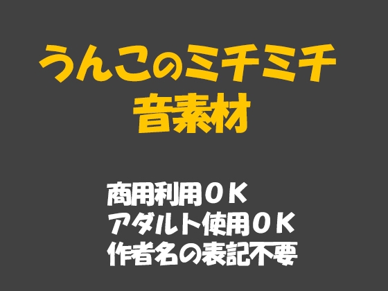 うんこのミチミチ音素材 効果音 SE 商用利用OK アダルト使用OK 作者名の表記不要