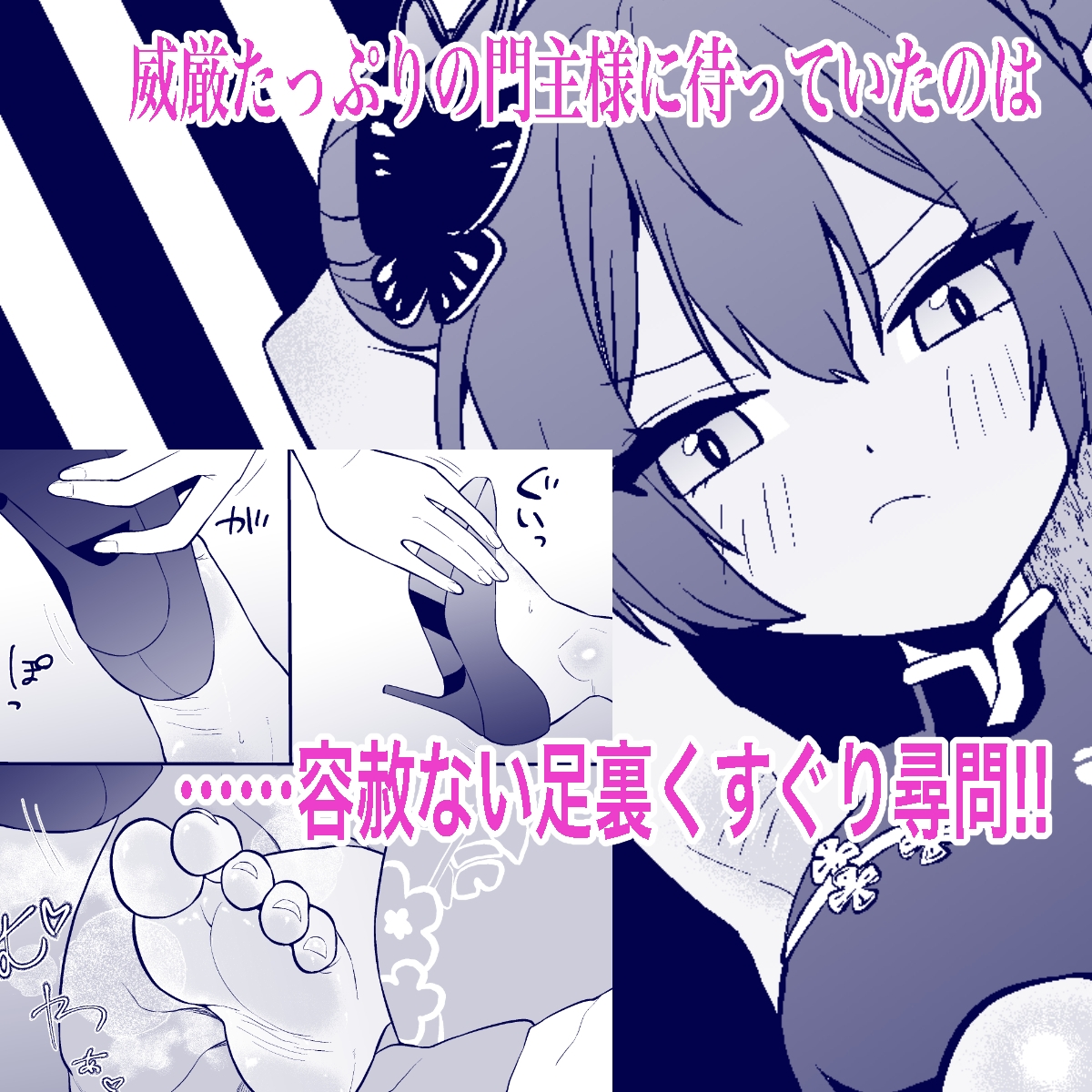 おがじくなりゅ!! 誇り高きキサキ様が足裏くすぐりで限界突破する本 画像1