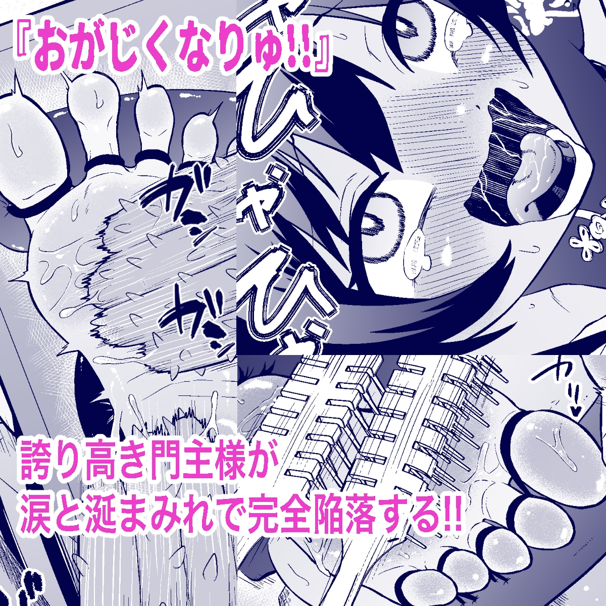 おがじくなりゅ!! 誇り高きキサキ様が足裏くすぐりで限界突破する本 画像4