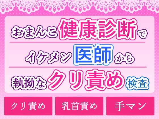 おまんこ健康診断でイケメン医師から執拗なクリ責め検査
