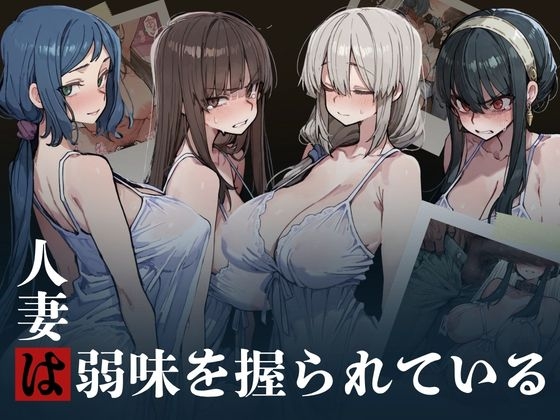 人妻は弱味を握られている。