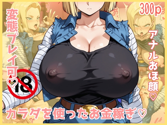 【変態歓迎】18号がアナタの夢を叶えちゃう♡