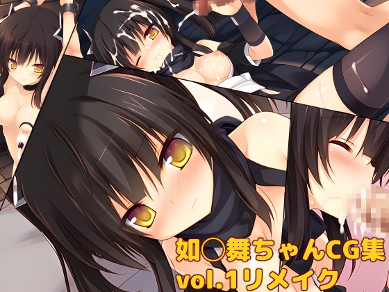 如◯舞ちゃんCG集vol.1リメイク