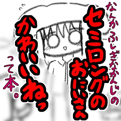 セミロングのおにいさん