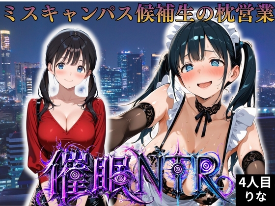 枕営業しているミスキャンパス候補生は催眠NTRで大人の厳しさを学んでいます 4人目りな
