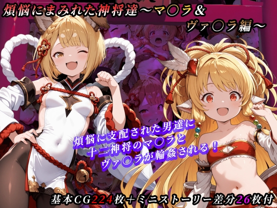 煩悩にまみれた神将達〜マ○ラ&ヴァ○ラ編〜