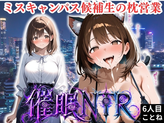 枕営業しているミスキャンパス候補生は催眠NTRで大人の厳しさを学んでいます 6人目ことね