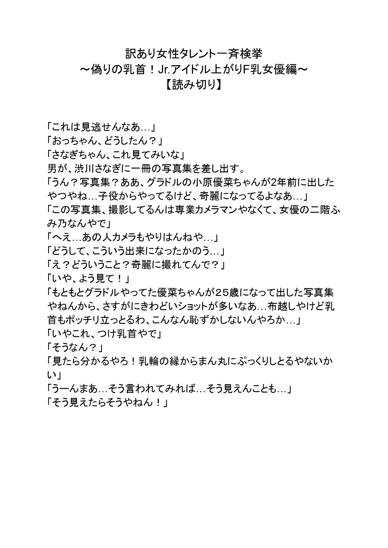 訳あり女性タレント一斉検挙 偽りの乳首!元Jr.アイドル上がりF乳女優編(読み切り) サンプル画像2枚目