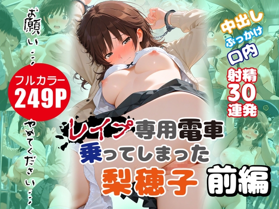 レイプ専用電車に乗ってしまった梨穂子 前編