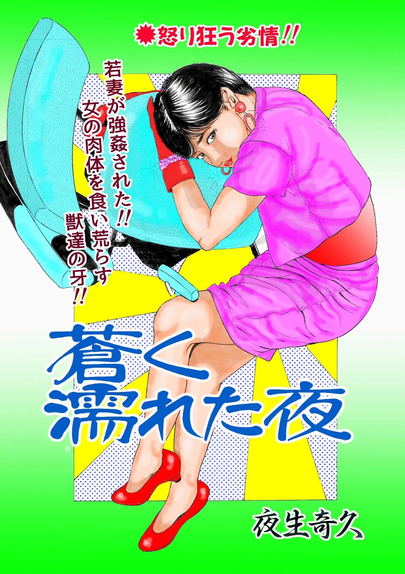 夜生奇久作品集17 性奴飼育3作品 サンプル画像 4