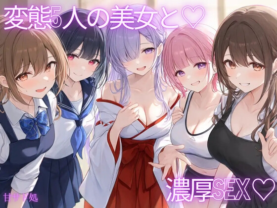 [花びら5回転♡]いろんな職種の女に襲われて、精子搾り取られちゃう♡全五本♡総集編♡