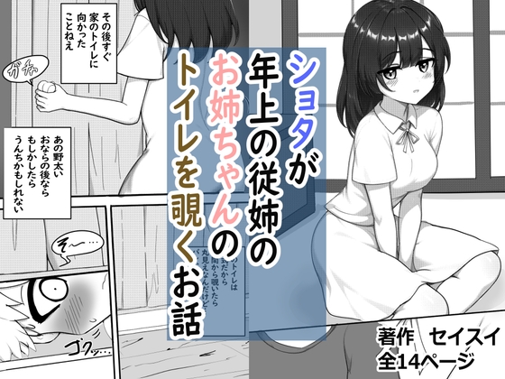 ショタが年上の従姉のお姉ちゃんのトイレを覗くお話