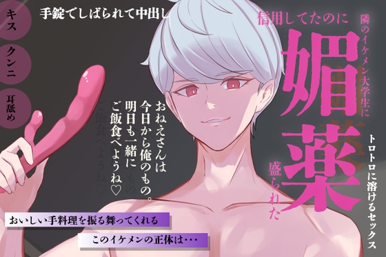 【拘束媚薬エッチ】引っ越してきたイケメンのお隣さんに媚薬盛られた 第一話