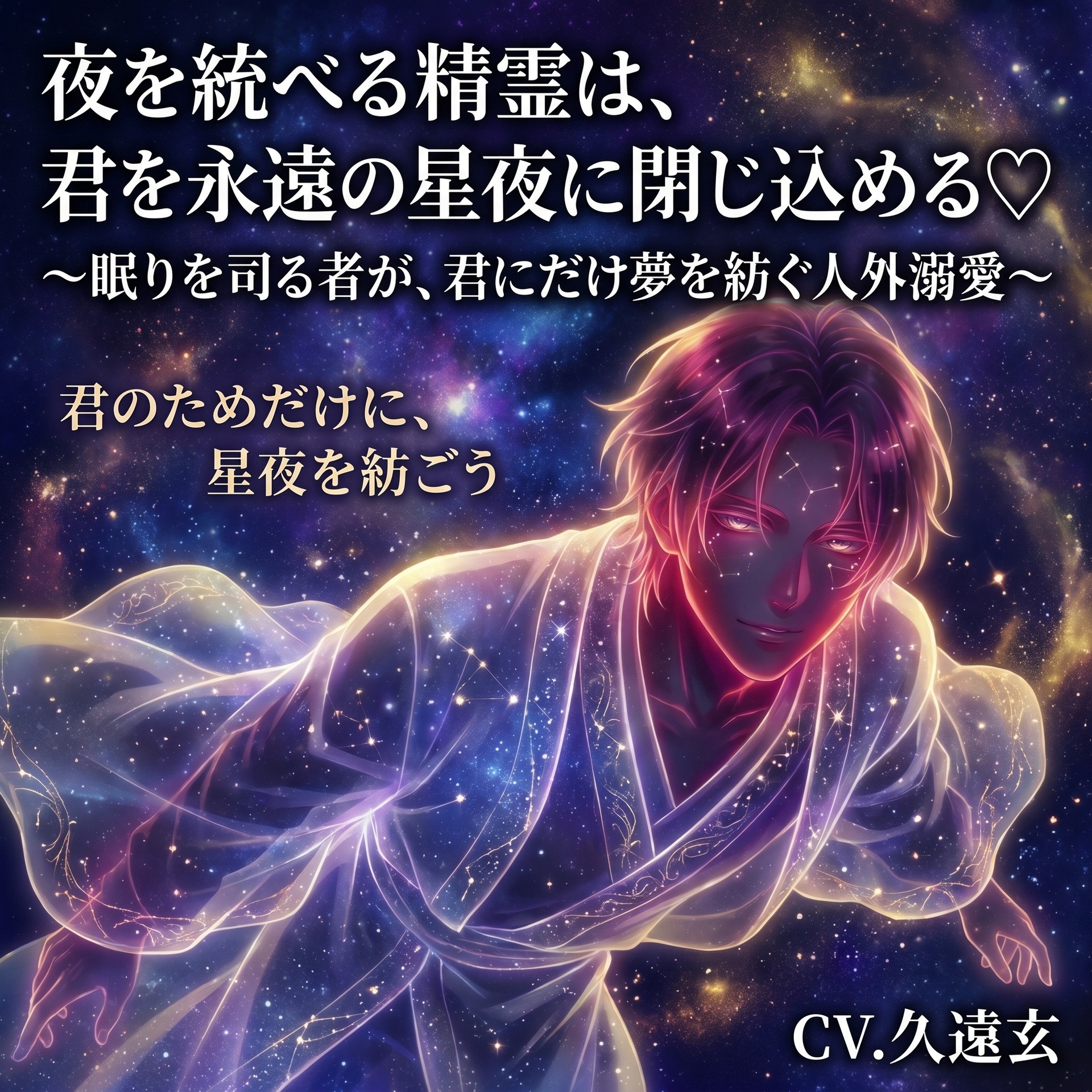 夜を統べる精霊は、君を永遠の星夜に閉じ込める♡〜眠りを司る者が、君にだけ夢を紡ぐ人外溺愛〜【精霊/人外/幻想/バイノーラル】 サンプル1