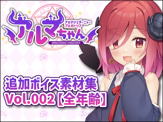 アルマちゃん追加ボイス素材集Vol.002【全年齢】 [Lusty*Kiss Production]