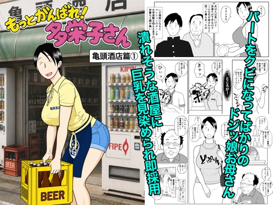 もっとがんばれ！多栄子さん