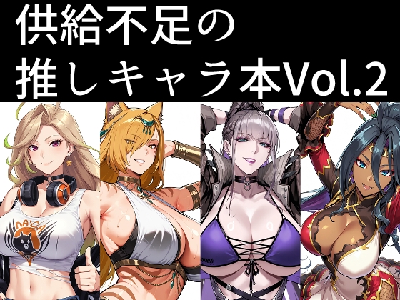 供給不足の推しキャラ本Vol.2