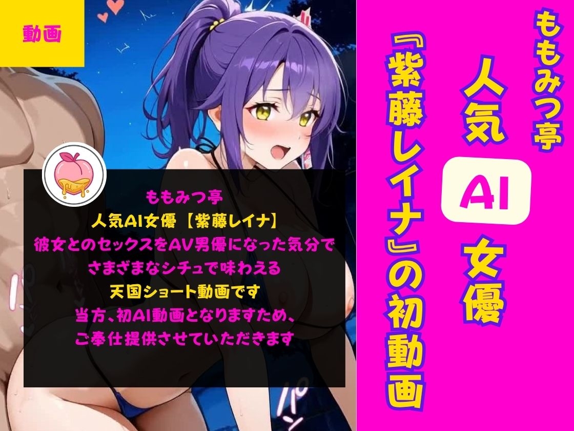 人気AI女優とのセックスをAV男優になった気分で味わえる天国ショート動画【ももみつ亭:紫藤レイナ】 サンプル1