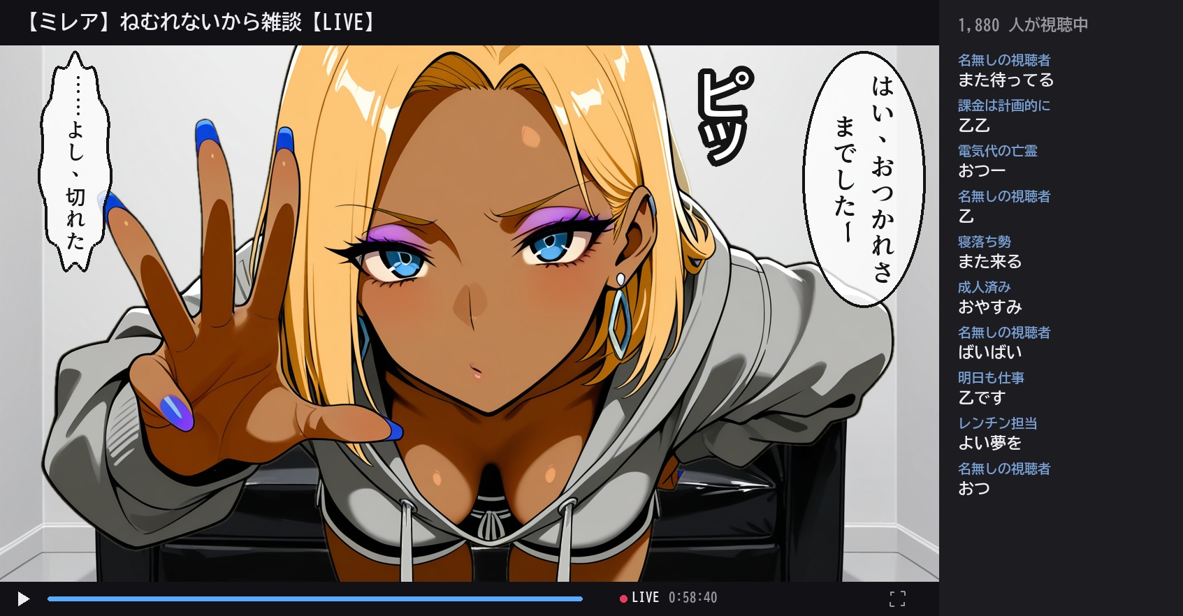 配信、切れてませんけど サンプル2