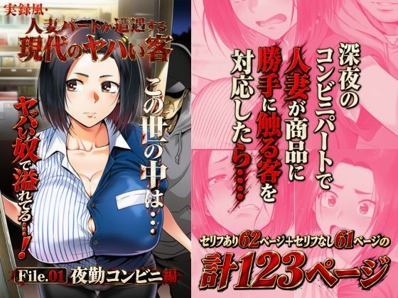 実録風人妻パートが遭遇する現代のヤバい客 File.01夜勤コンビニ編