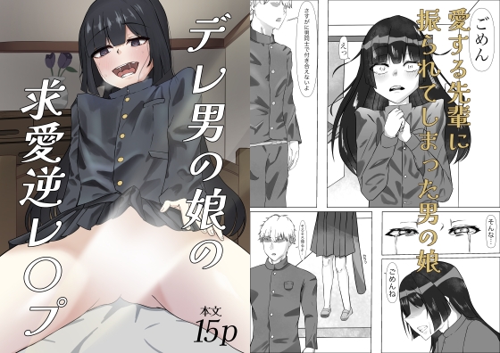 デレ男の娘の求愛逆レ○プ