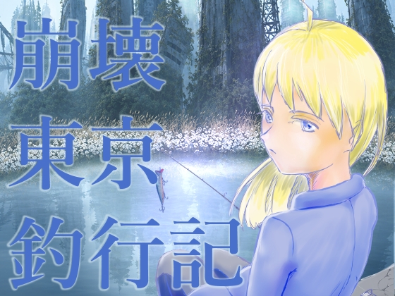 崩壊東京釣行記
