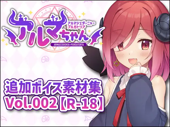 アルマちゃん追加ボイス素材集Vol.002【R-18】 ジャケット画像