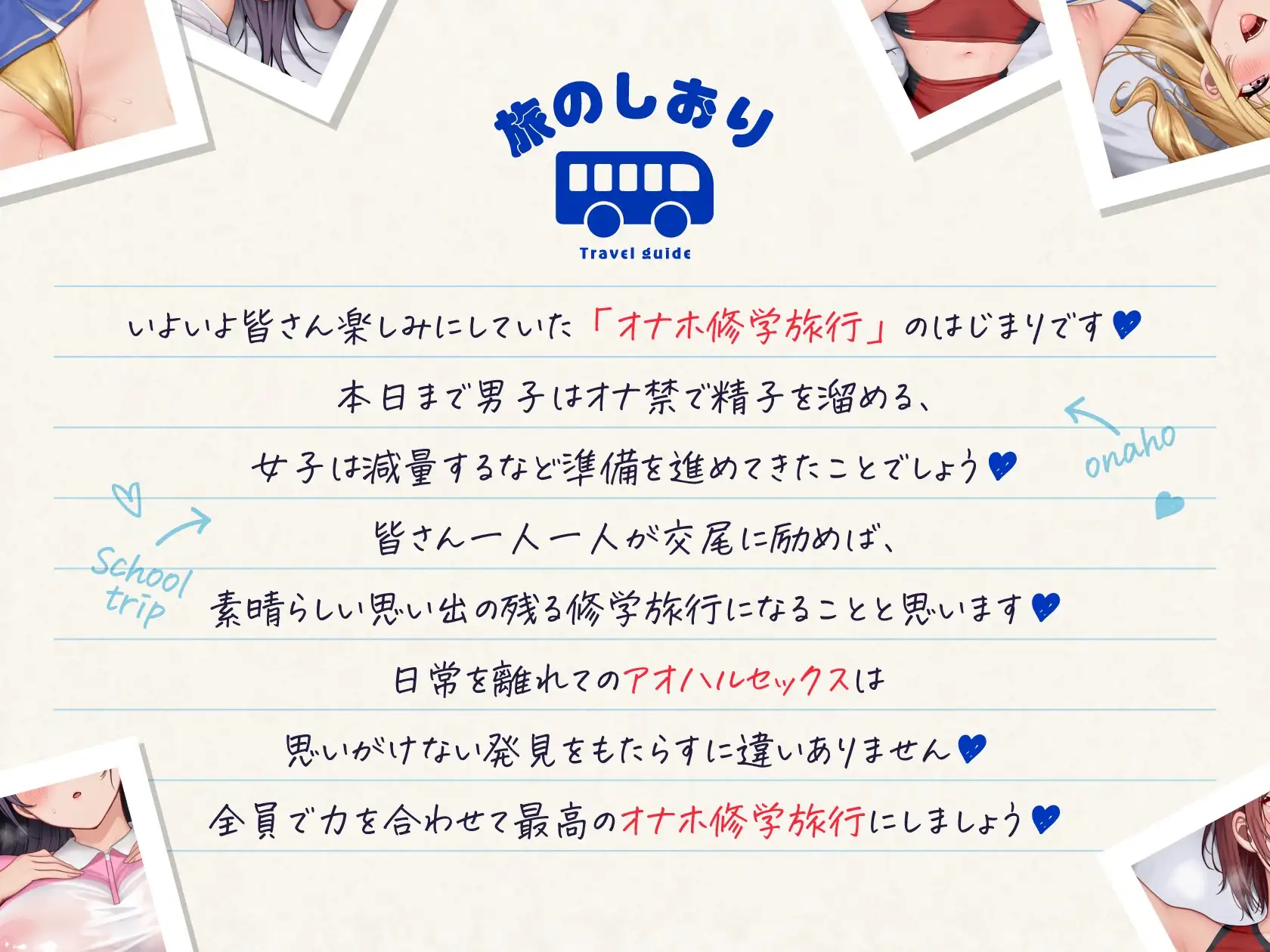 【3時間半16トラックCG集付き】オナホ修学旅行【8周年記念】_1