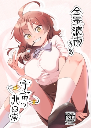 金墨浪南ちゃんの宇宙的非日常