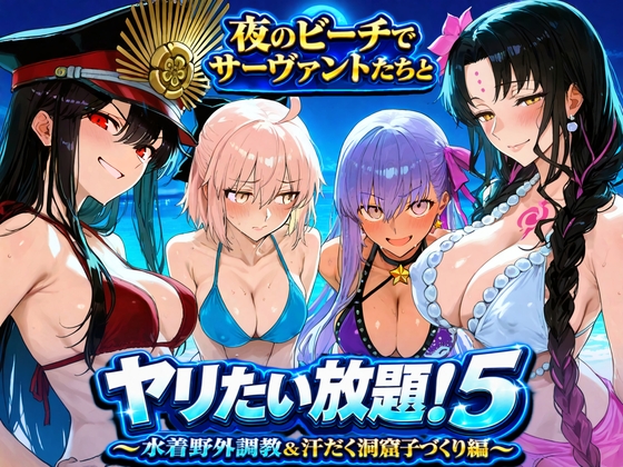 夜のビーチでサーヴァントたちとヤリたい放題！5 ～水着野外調教&汗だく洞窟子づくり編～