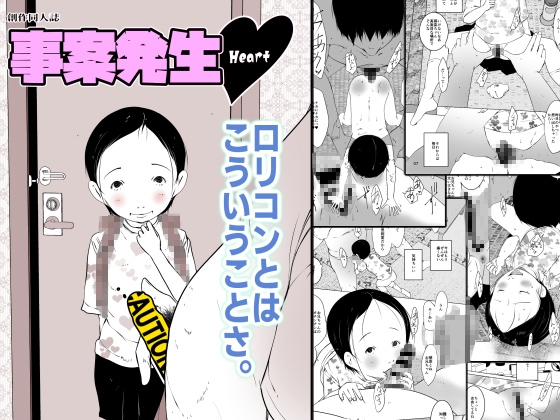事案発生ハート